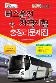 버스운전자격시험총정리문제집(2019)8절
